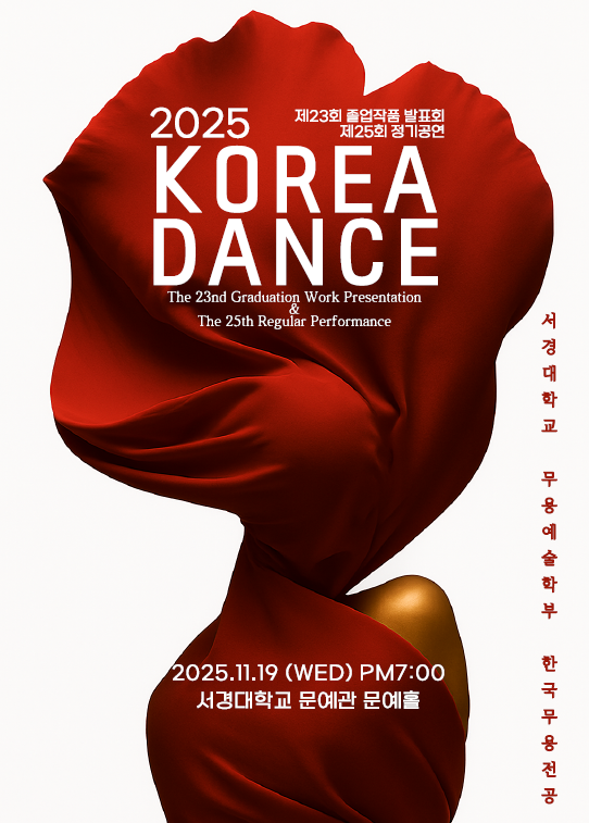 와이즈 토토 무용예술학부 한국무용전공 주최, '제23회 졸업작품발표회 및 제25회 정기공연' 성료 썸네일