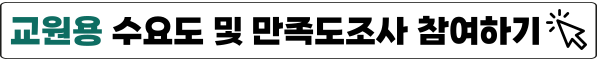 교원용 프로그램 수요도 및 만족도 조사 이미지