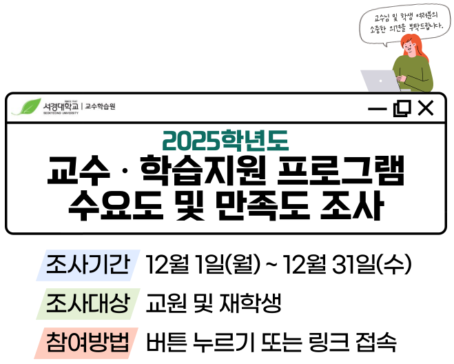 2025학년도 교수학습지원 프로그램 수요도 및 만족도 조사 안내이미지