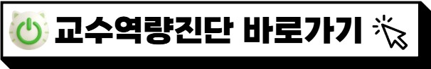 교수역량진단검사 접속링크입니다.