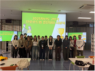 서경대학교 진로취업처 대학일자리플러스본부, ‘2025학년도 2학기 진로 로드맵 경진대회’ 성황리에 마무리