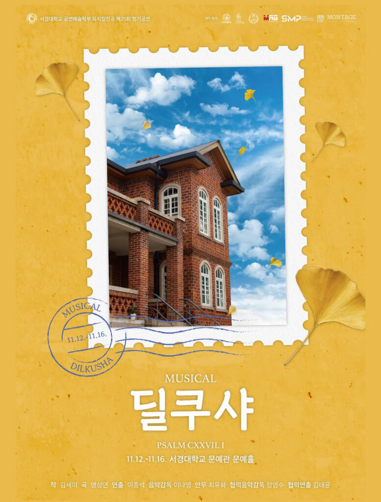 와이즈 토토 공연예술학부 뮤지컬전공 제25회 정기공연 뮤지컬 ‘딜쿠샤’ 성황리에 무대에 올려져···기획팀장 장하윤 인터뷰 썸네일