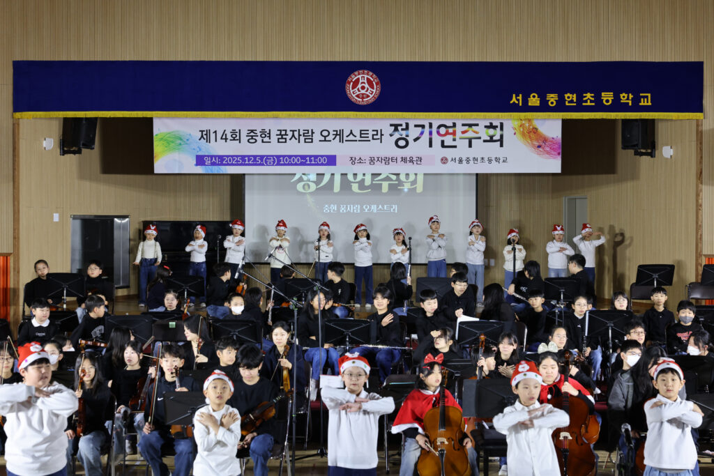 ▲ 중현초등학교의 ‘2025학년도 중현 오케스트라 제14회 정기연주회’