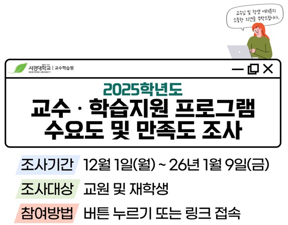 2025학년도 교수학습지원 프로그램 수요도 및 만족도 조사 안내입니다.