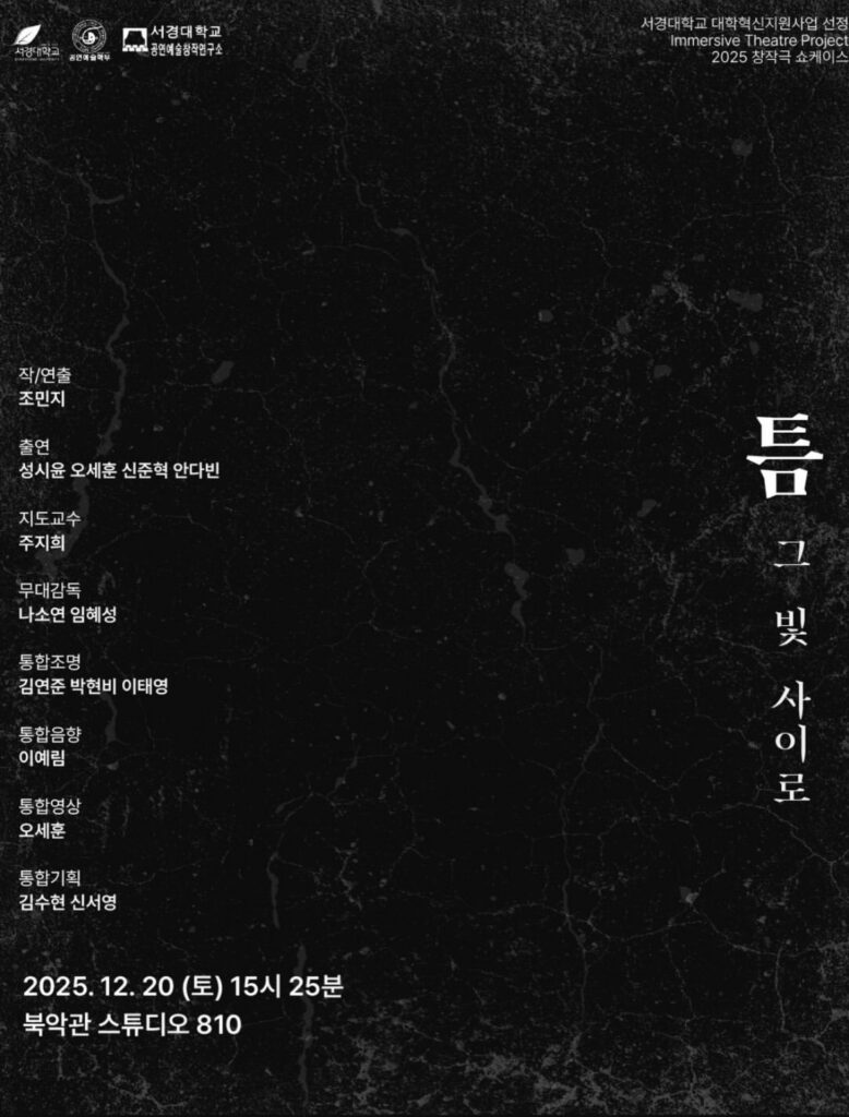 서경대학교 공연예술학부 대학혁신지원사업 선정 Immersive Theatre Project 2025 창작극 쇼케이스 ’틈: 그 빛 사이로' 성황리에 무대에 올려져···작연출 조민지 학우 인터뷰