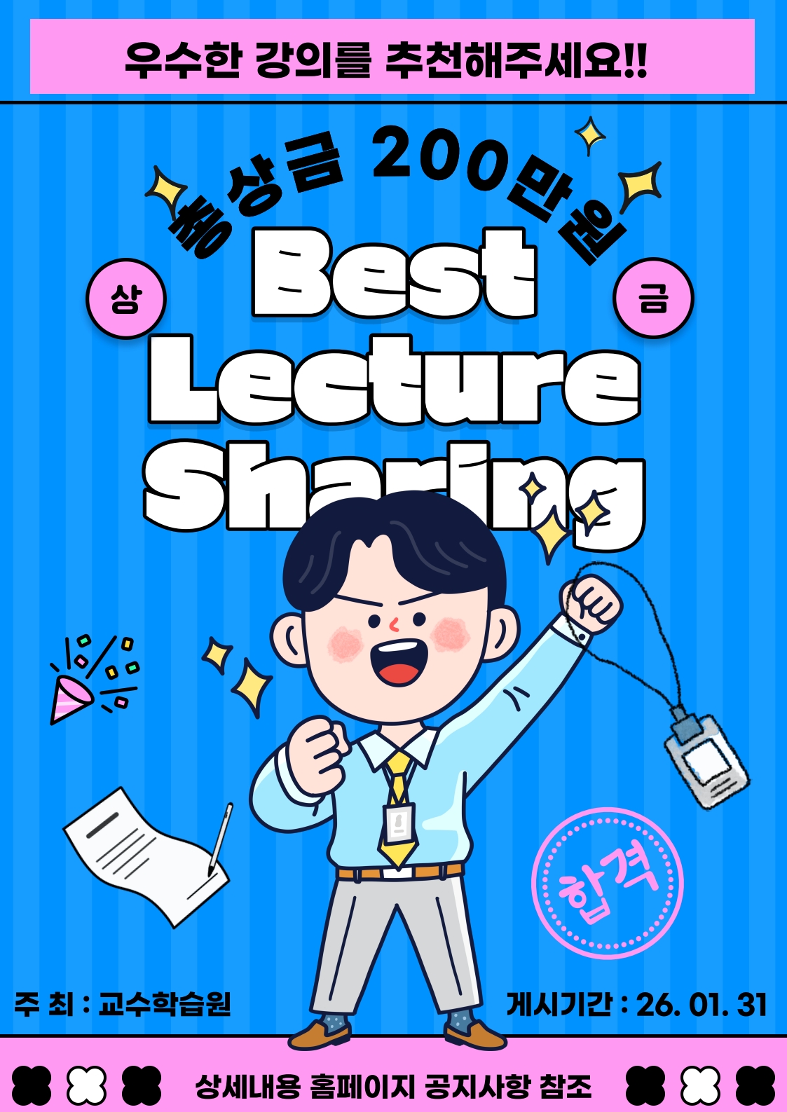 우수한 강의를 추천해주세요!!

총 상금 200만원
Best Lecture Sharing

주최: 교수학습원
게시기간: 2026.01.31

상세내용 홈페이지 공지사항 참조
