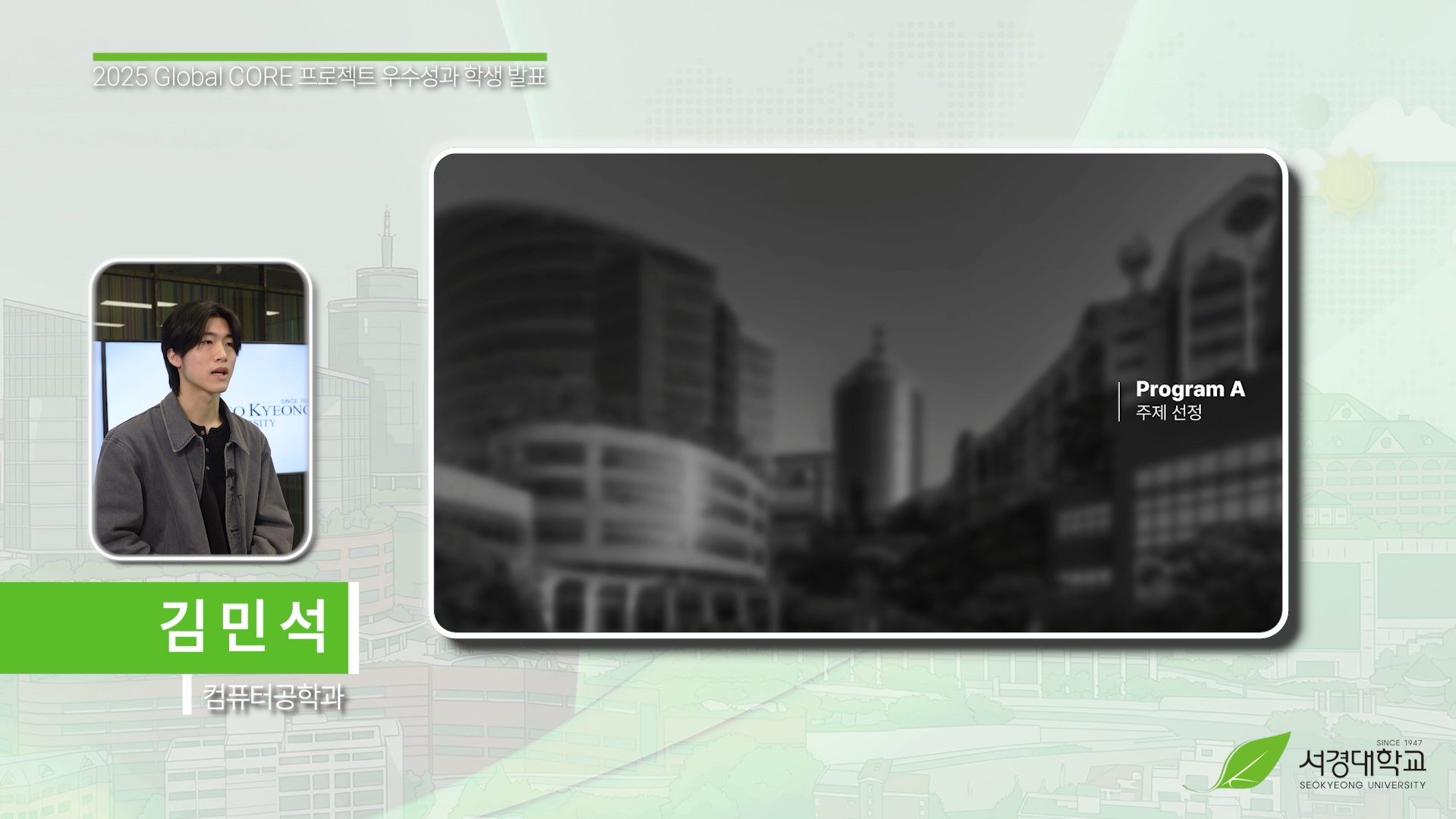 서경대학교 2025 Global CORE 프로젝트 우수성과 학생 발표

발표자: 김민석 (컴퓨터공학과)

Program A - 주제 선정