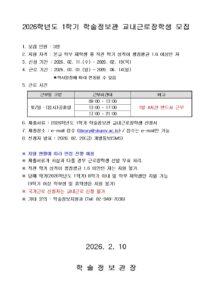 2026학년도 1학기 학술정보관 교내근로장학생 모집 안내 포스터. 모집 인원은 3명이며, 본교 학부 재학생 중 직전 학기 평점평균 1.6 이상인 학생이 지원 가능하다. 신청 기간은 2026년 2월 11일부터 2월 19일까지이며, 근로 기간은 2026년 3월 1일부터 6월 14일까지이다. 근무는 토요일, 일요일 및 임시 공휴일에 진행되며, 하루 4시간 근무가 필수이다. 근무 시간대는 오전 9시부터 오후 9시까지 중 선택 가능하다. 신청서는 이메일로만 접수하며, 선발 결과는 2월 20일에 개별 문자로 안내된다. 국가근로 신청자는 지원할 수 없다.