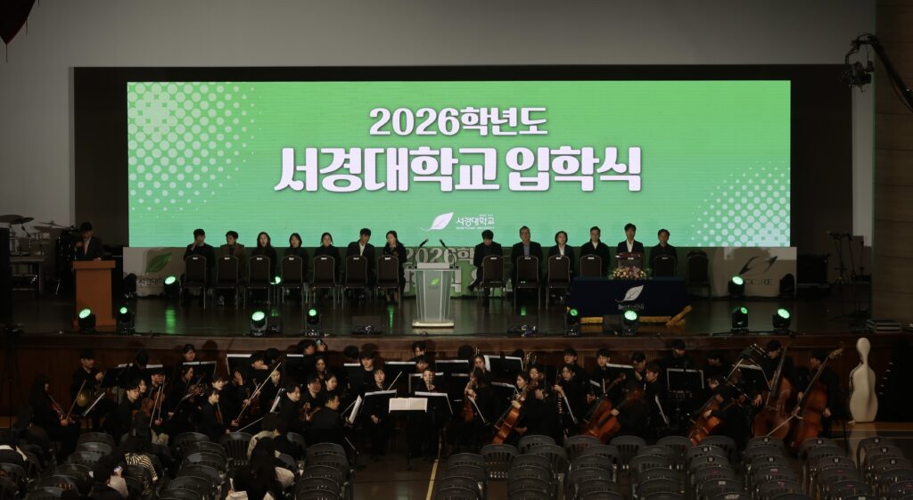 서경대학교 2026학년도 신입생 입학식 개최