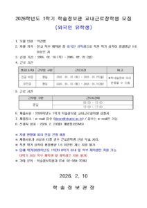 2026학년도 1학기 학술정보관 교내근로장학생(외국인 유학생) 모집 공고문이다. 모집 인원은 약간명이며, 지원 자격은 본교 학부 재학생 중 외국인 유학생으로 직전 학기 성적 평점평균 1.6 이상인 자이다. 신청 기간은 2026년 2월 19일(목)부터 2월 22일(일)까지이다.

근로 기간은 전공 배정 학생의 경우 2026년 3월 3일(화)부터 6월 15일(월)까지, 무전공 학생의 경우 2026년 3월 3일(화)부터 6월 16일(화)까지이며, 학사 일정에 따라 변동될 수 있다. 근로 시간은 평일 오전 9시부터 오후 1시까지 또는 오후 1시부터 오후 5시까지이다.

제출 서류는 2026학년도 1학기 학술정보관 교내근로장학생 신청서이며, 접수는 이메일(library@skuniv.ac.kr
)로만 가능하다. 선정자는 2026년 2월 23일(월) 개별 문자(SMS)로 통보된다.

지원 현황에 따라 면접이 진행될 수 있으며, 제출 서류가 사실과 다를 경우 선발이 무효 처리된다. 직전 학기 평점평균 1.6 미만인 자는 지원할 수 없다. 또한 2026학년도 1학기 기준 8학기 이내의 학부 재학생만 지원 가능하며, 9학기 이상 재학생 및 휴학생은 지원할 수 없다. 문의는 학술정보지원과(02-940-7036)로 하면 된다. 공고일은 2026년 2월 10일이며, 학술정보관장 명의로 안내되었다.