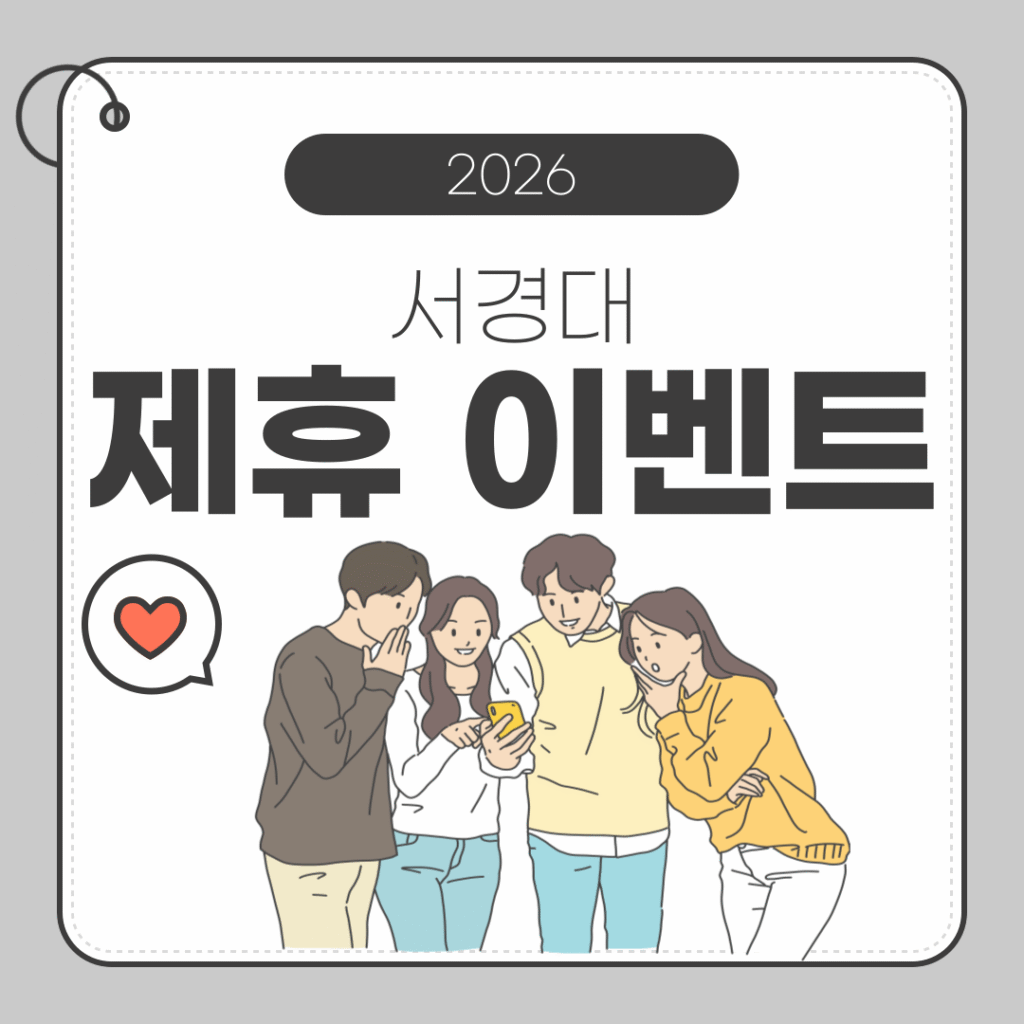 [서경대 카드뉴스] 학생 제휴 이벤트 안내