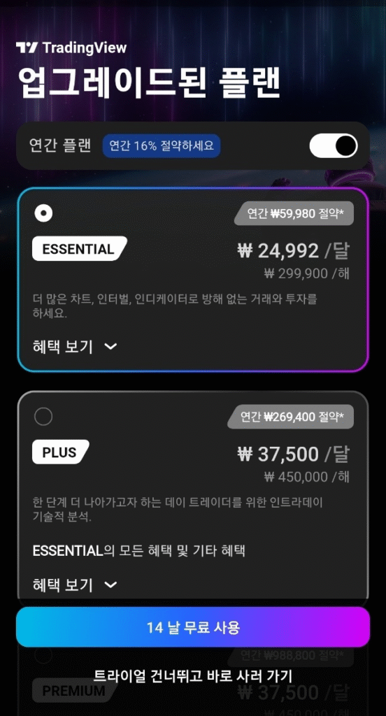 TradingView는 구독 기반 서비스 모델