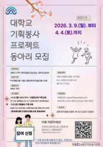 대학교 기획봉사 프로젝트 동아리 모집. 모집기간 2026년 3월 9일(월)부터 4월 4일(토)까지. 모집대상: 성북구 지역 기획 활동에 관심있는 대학생 동아리. 활동기간: 약 8개월(4월~11월), 전문교육 및 컨설팅 필수 참여. 활동장소: 성북구 지역. 주요활동: 4월 12일(일) 13시~17시 사업안내 및 기획 교육(전 기수 성과발표 및 TLP 교육디자인 김지영 대표), 5월 9일(토) 자원봉사 기획 교육(쏘셜공작소 신은경 대표, 자원봉사협동조합 선임연구원 신승희), 동아리별 활동 컨설팅 및 활동 운영, 활동공유회. 활동혜택: 1365 자원봉사포털 시간 인증, 우수 자원봉사자 표창 수여(총 50시간 이상). 지원방법: 이메일 접수 jawon@sbwelfare.or.kr, 참여신청서(서식) 첨부(유선으로 신청서 확인). 문의처: 성북구자원봉사센터 02-2241-2366. 바로 지원하세요. 우측의 QR코드로 간편하게 접속하고 신청하세요. 사업 취지에 부합하지 않는 신청서는 심사 대상에서 제외합니다. 주관: 성북구자원봉사센터(SEONGBUK-GU VOLUNTEER CENTER).