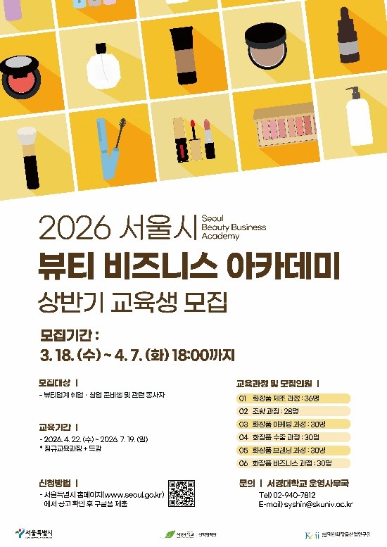 서경대학교, ‘서울시 뷰티 비즈니스 아카데미’ 3년 연속 운영 2026 상반기 8기 교육생 모집
