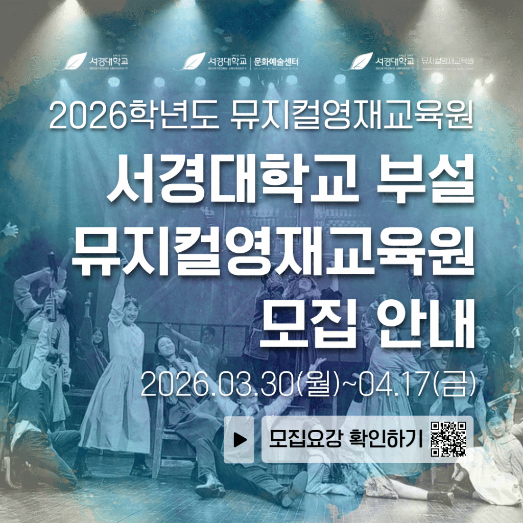 서경대학교 문화예술센터,  대학부설 뮤지컬영재교육원 설립 승인