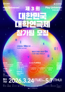용인특례시. 용인문화재단 Yongin Cultural Foundation. Hey Universe! 대학연극. Play Universe! 르네상스를 꿈꾸다. 제3회 대한민국 대학연극제 참가팀 모집. 12팀에서 14팀으로 더 넓어진 본선 무대. BEST3에서 BEST5로 더 많은 작품을 주목합니다.
참가 대상: 국내 대학 내 연극 관련 학과 공연예술학과, 정규 동아리. 대상 작품: 창작극·번역극·뮤지컬 등 러닝타임 60~90분. 장소: 용인시 관내 공연장.
선정팀 혜택: 공연장 무상 대관. 네트워킹·창작 프로그램 제공. 공연 운영·홍보지원. 숙소 무상 지원.
연극제 기간: 2026년 7월 10일(금)부터 8월 1일(토)까지.
총 시상금 11,600만원. 각 400만원 - 본선 진출팀 14팀. 각 1,000만원 - BEST5 5팀. 각 200만원 - 영상놀 3팀, 네트워킹 3팀.
접수기간: 2026년 3월 24일(TUE)부터 5월 7일(THU)까지.
주최: 용인특례시. 주관: 용인문화재단. 후원: 문화체육관광부, (사)한국연극협회, (사)한국극작가협회, (사)한국연출가협회, (사)한국연극연무협회, 한국연극평론가협회. 협찬: NH농협은행. 문의: 용인문화재단 문화도시팀 031-323-6347, yicfkct@gmail.com. 대한민국 대학연극제.