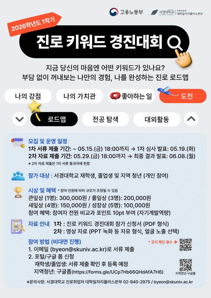 서경대학교 진로취업처 대학일자리플러스본부,  ‘2026학년도 1학기 진로 키워드 경진대회’ 운영