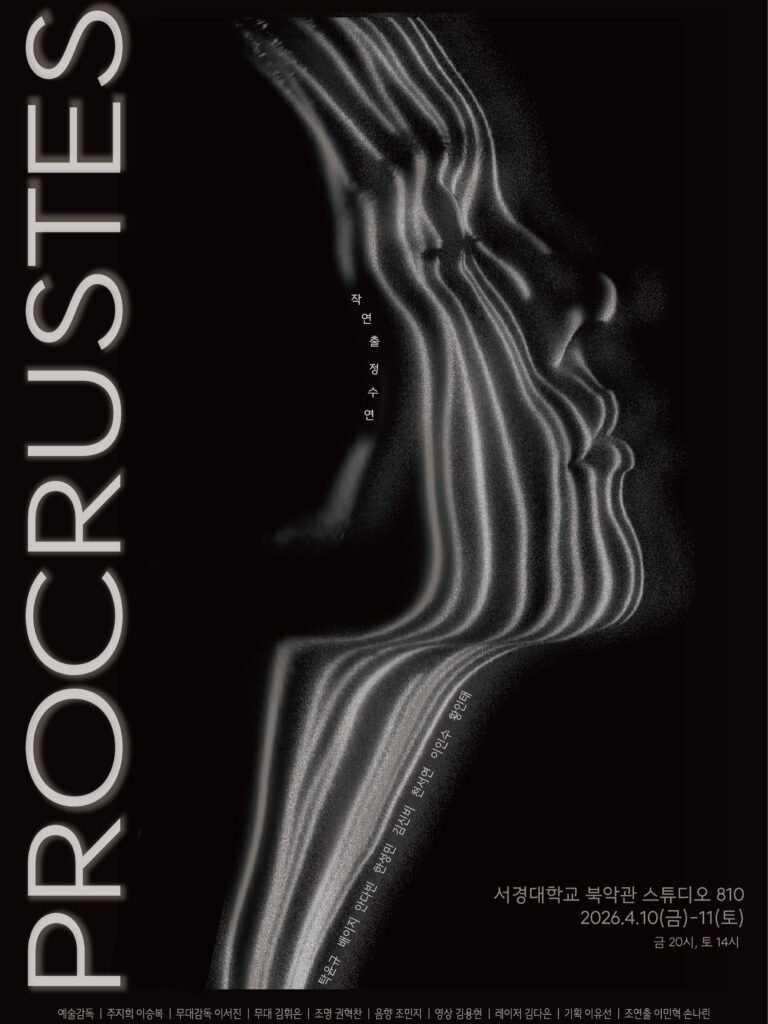 서경대학교 공연예술학부 2026 산업체 연계형 캡스톤 디자인 학습자 주도형 창작 프로젝트 ‘PROCRUSTES’ 성황리 개최···작·연출 정수연 학우 인터뷰