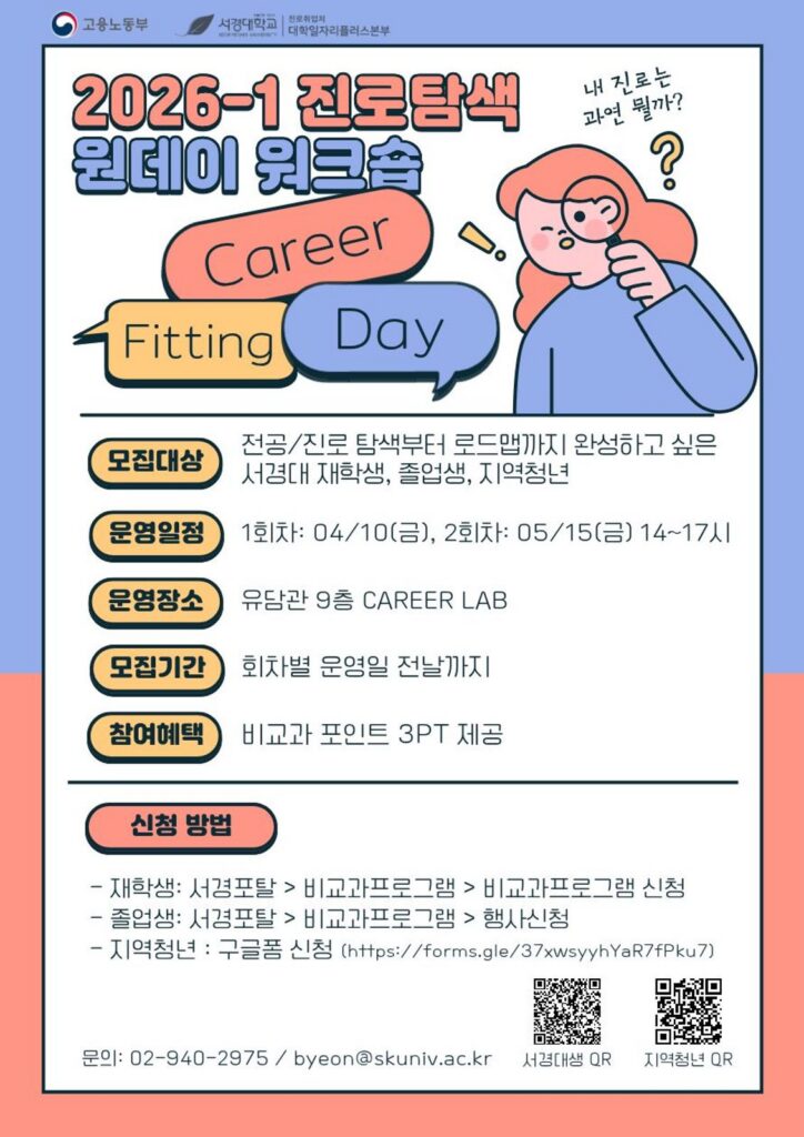서경대학교 진로취업처 대학일자리플러스본부,  2026학년도 1학기 진로 탐색 원데이 워크숍 ‘커리어 피팅 데이’ 운영