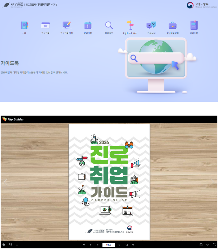 서경대학교 진로취업처 대학일자리플러스본부,   ‘2026 진로취업 가이드북’ 제작·배포