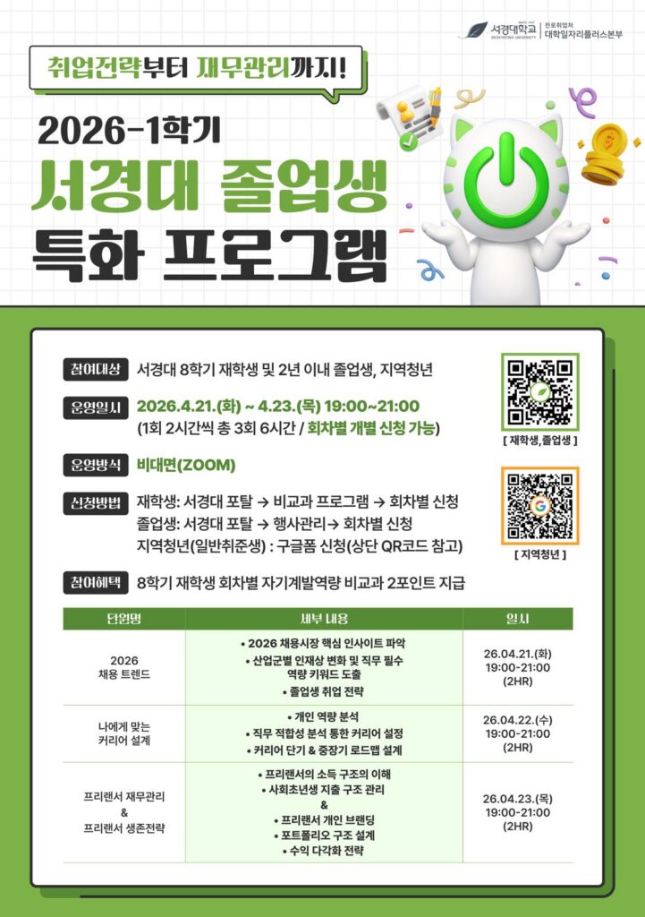 서경대학교 진로취업처 대학일자리플러스본부,  ‘2026학년도 1학기 졸업생 특화 프로그램’ 운영