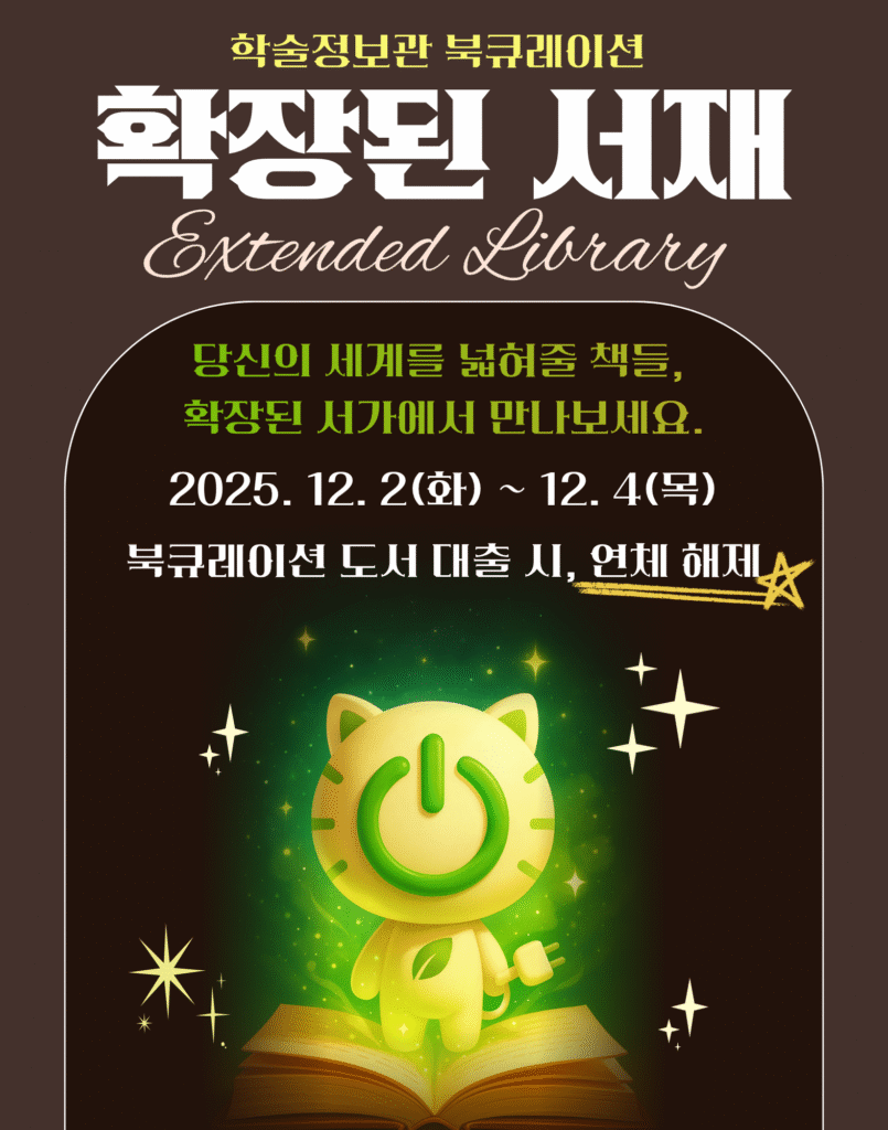 학술정보관 북큐레이션 확장된 서재 Extended Library
당신의 세계를 넓혀줄 책들, 확장된 서가에서 만나보세요.
2025.12.2 화 ~ 12.4 목 북큐레이션 도서 대출 시, 연체 해제