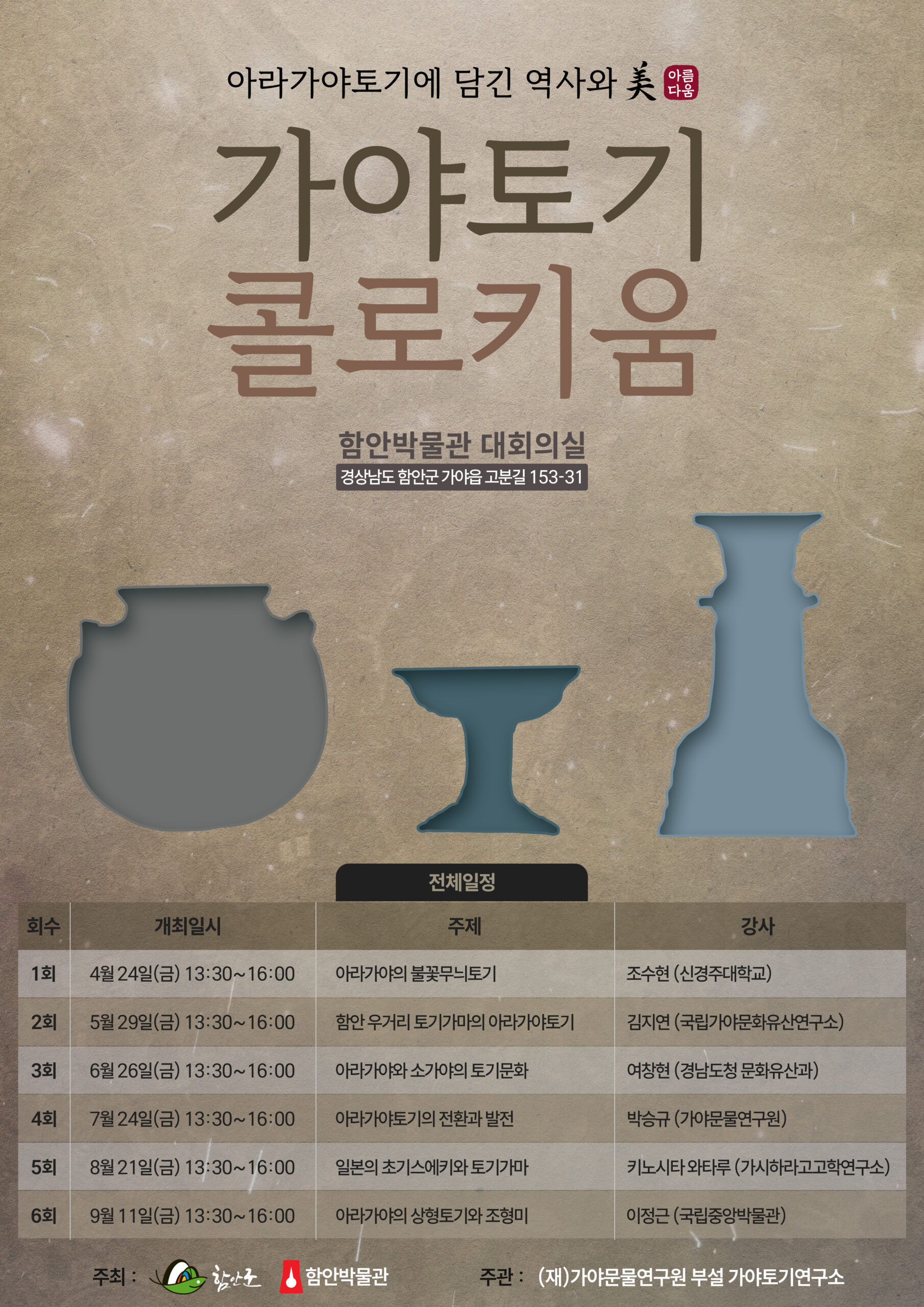 아라가야토기에 담긴 역사와 아름다움. 가야토기 콜로키움. 장소 함안박물관 대회의실, 경상남도 함안군 가야읍 고분길 153-31. 전체일정. 1회 4월 24일 금요일 13시 30분부터 16시까지, 주제 아라가야의 불꽃무늬토기, 강사 조수현 신경주대학교. 2회 5월 29일 금요일 13시 30분부터 16시까지, 주제 함안 우거리 토기가마의 아라가야토기, 강사 김지연 국립가야문화유산연구소. 3회 6월 26일 금요일 13시 30분부터 16시까지, 주제 아라가야와 소가야의 토기문화, 강사 여창현 경남도청 문화유산과. 4회 7월 24일 금요일 13시 30분부터 16시까지, 주제 아라가야토기의 전환과 발전, 강사 박승규 가야문물연구원. 5회 8월 21일 금요일 13시 30분부터 16시까지, 주제 일본의 초기스에키와 토기가마, 강사 키노시타 와타루 가시하라고고학연구소. 6회 9월 11일 금요일 13시 30분부터 16시까지, 주제 아라가야의 상형토기와 조형미, 강사 이정근 국립중앙박물관. 주최 함안군, 함안박물관. 주관 재단법인 가야문물연구원 부설 가야토기연구소.