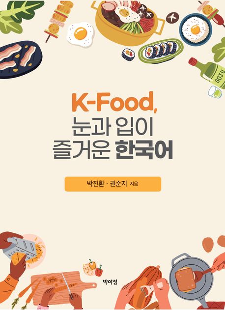 ‘맛있는 한국어’가 필요한 시대...식탁에서 한글을 배우다