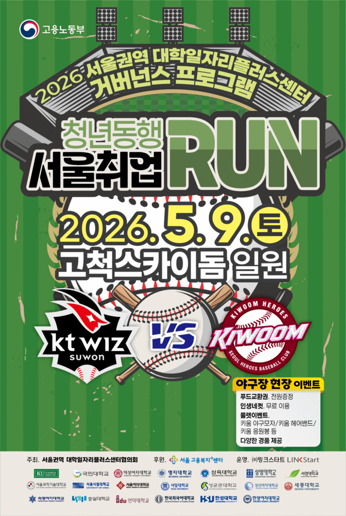 서경대학교 진로취업처 대학일자리플러스본부, '청년동행 서울취업 RUN' 사전 홍보 이벤트 개최