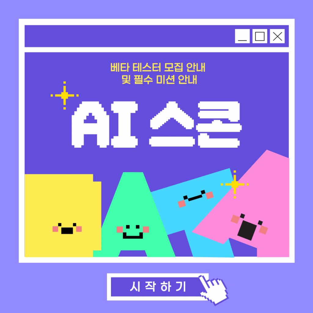 [카드뉴스] 'AI 스콘' 베타 테스터 모집 안내  및 필수 미션 안내