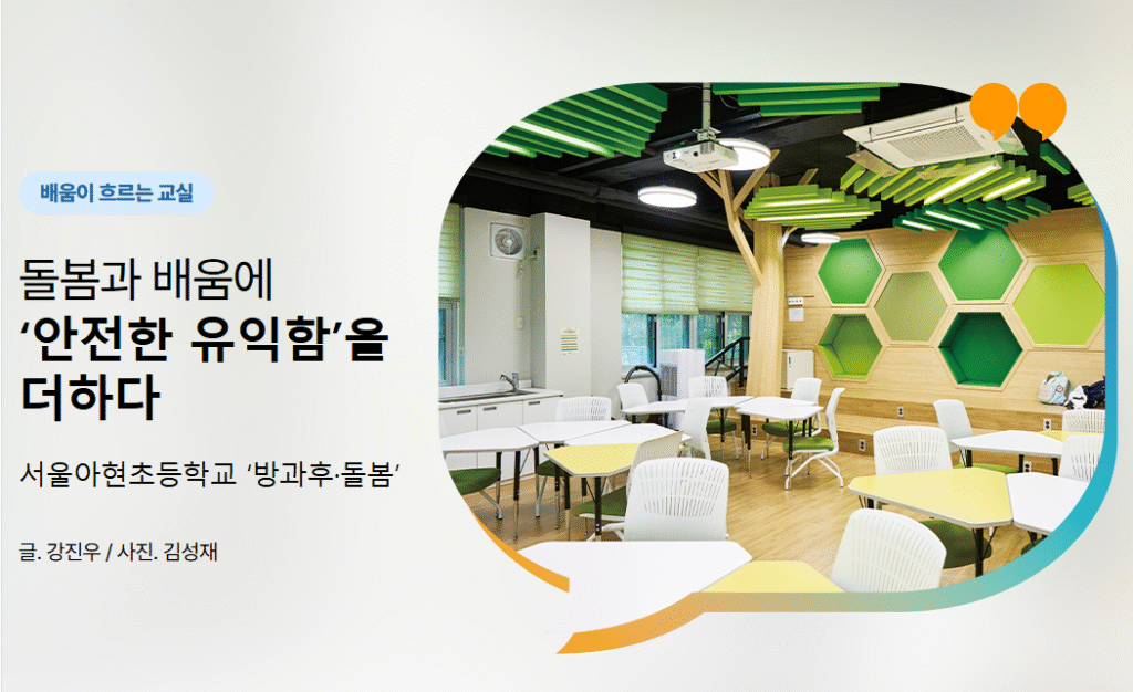 돌봄과 배움에 ‘안전한 유익함’을 더하다