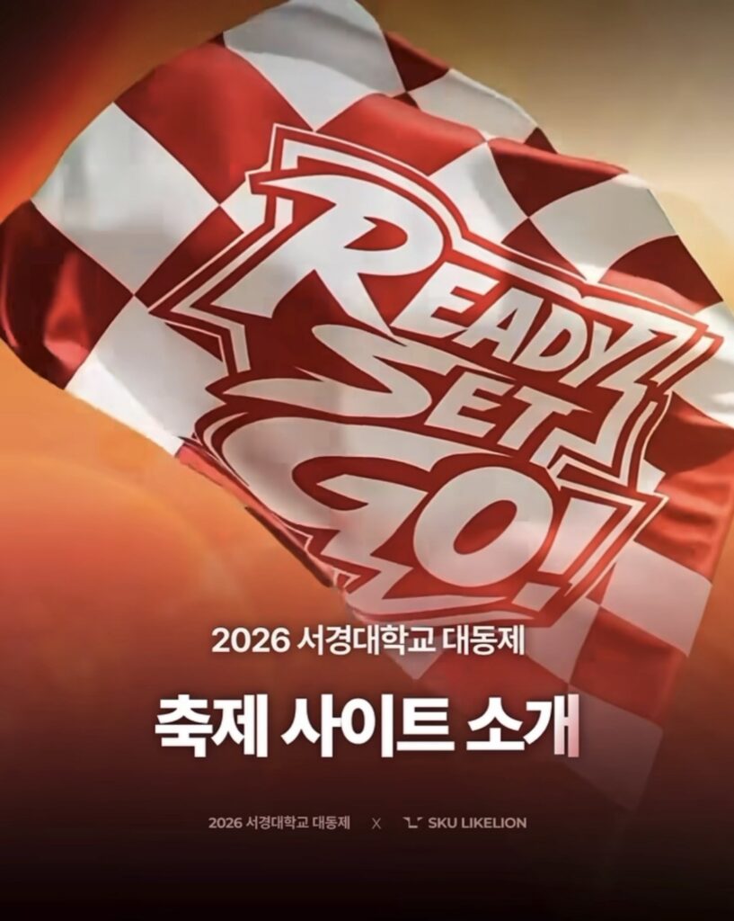 서경대학교 동아리 ‘멋쟁이사자처럼’, 대동제 ‘축제 페이지’ 제작·운영···학우들큰 호응···대표 윤희준·부대표 임다현 학우 인터뷰