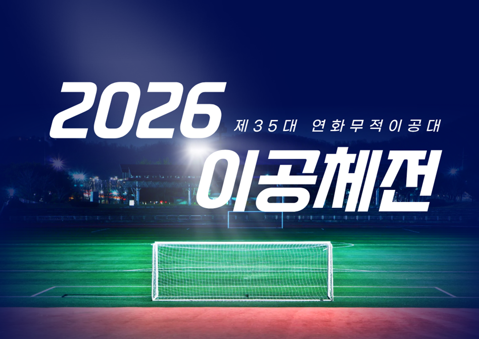 서경대학교 이공대학, ‘2026 이공체전’ 성황리에 개최