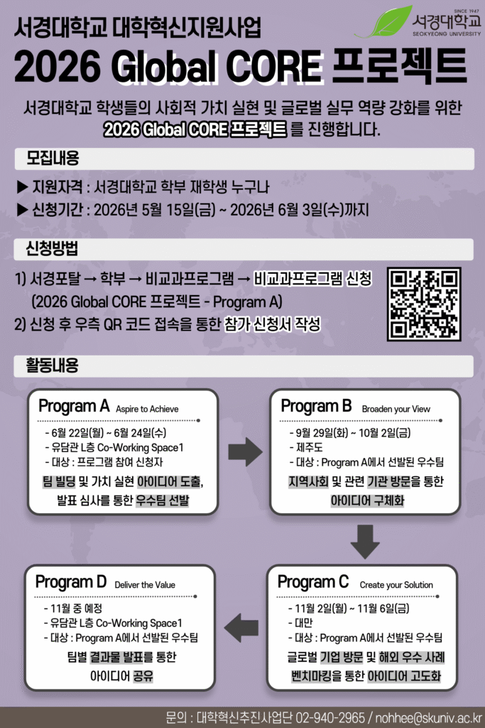 서경대학교 대학혁신지원사업 「2026 Global CORE 프로젝트」 참가 학생 모집