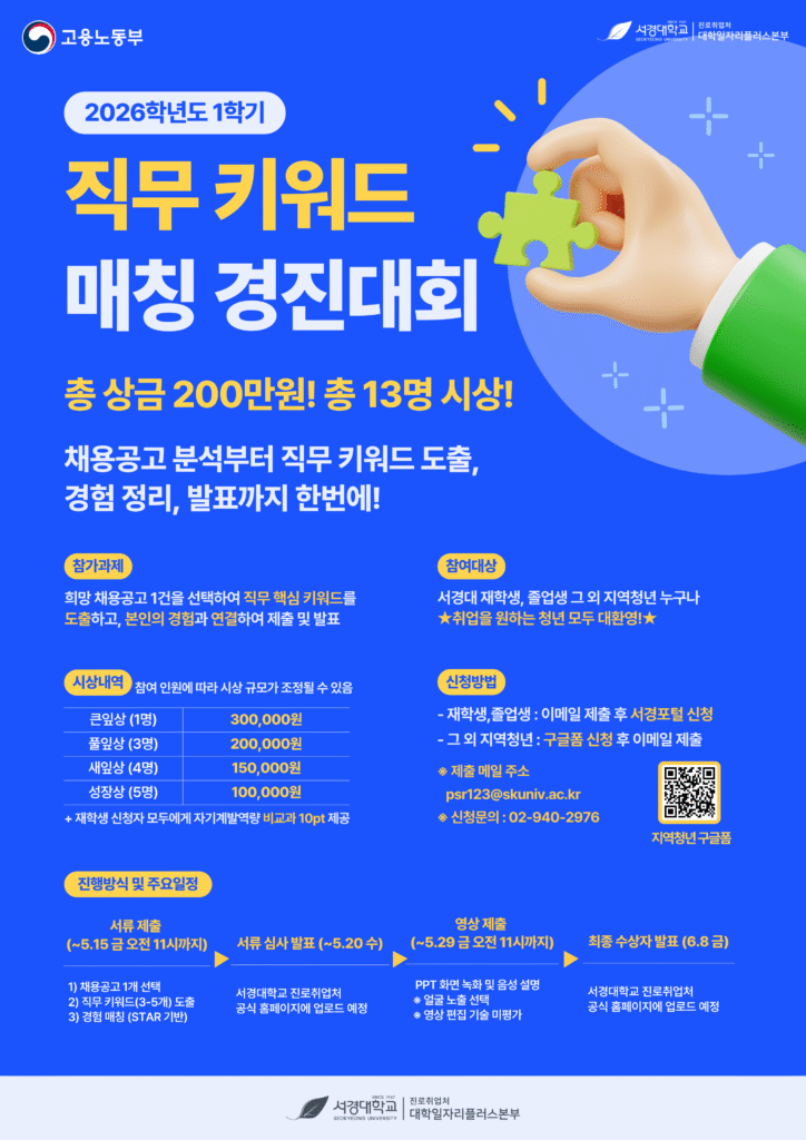 서경대학교 진로취업처 대학일자리플러스본부,  ‘2026학년도 1학기 직무 키워드 매칭 경진대회’ 운영