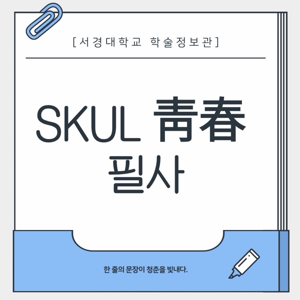 [서경대 카드뉴스]SKUL 靑春  필사 안내