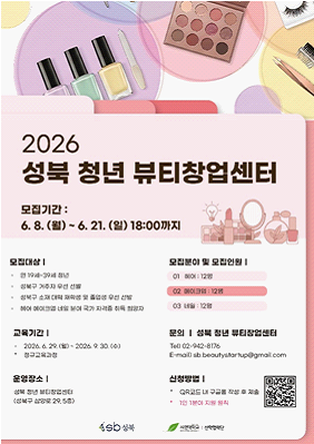 성북구·서경대학교, ‘2026 성북 청년 뷰티창업센터’ 국가자격증 취득과정 교육생 모집