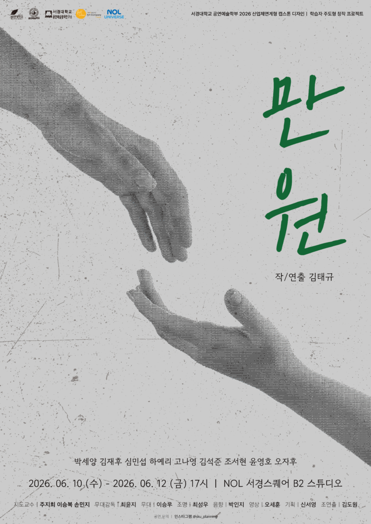 서경대학교 공연예술학부 2026학년도 1학기 산업체 연계형 캡스톤 디자인 학습자 주도형 창작 프로젝트 네 번째 공연 〈만원〉 성료···작·연출 김태규 학우 인터뷰