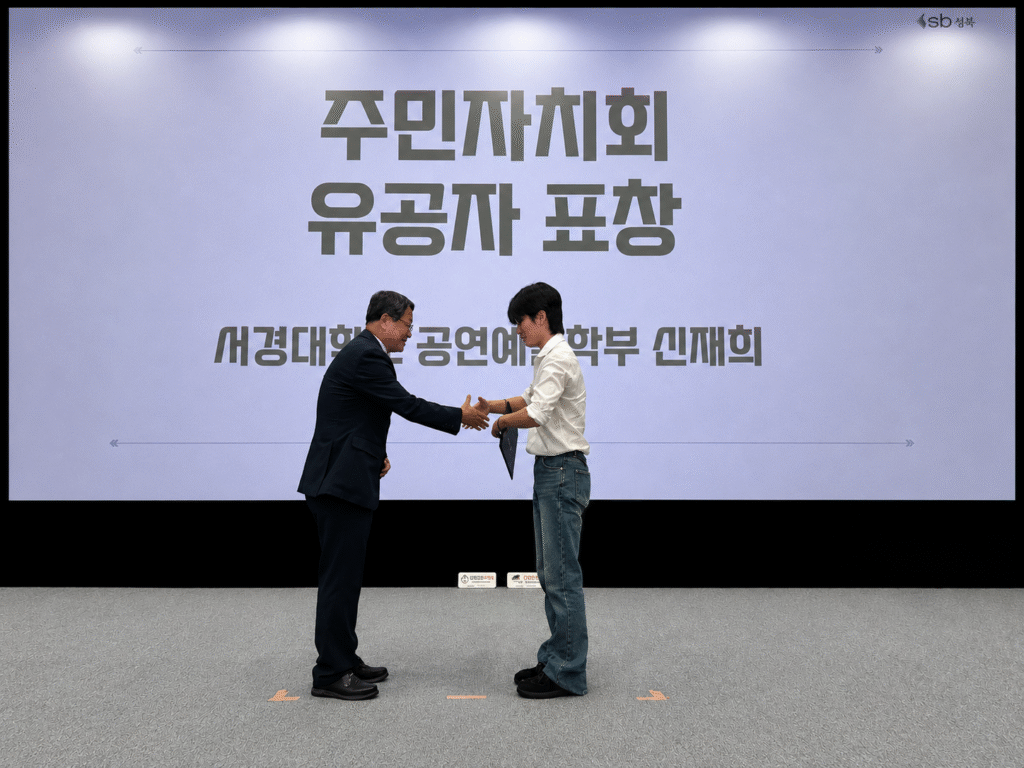 대학생 참여가 살린 주민자치…정릉1동, 서경대 학생들 표창