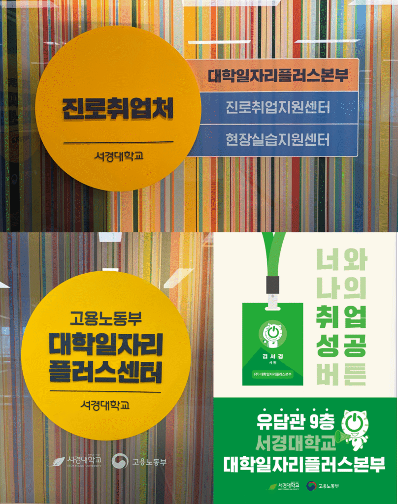 서경대, 서울북부고용센터와 손잡고 청년 공기업 취업 지원 강화