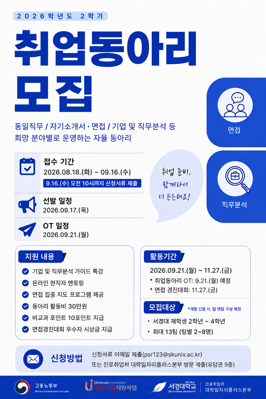 서경대학교 진로취업처 대학일자리플러스본부, 2026학년도 2학기 취업동아리 참가자 모집…총 13개 팀 선발