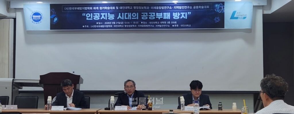 한국부패방지법학회는 대진대학교 행정정보학과․미래융합법연구소․지역발전연구소와 함께 지난 21일 <인공지능 시대의 공공부패 방지>를 대주제로 하계 정기학술대회 겸 공동학술대회를 가졌다.