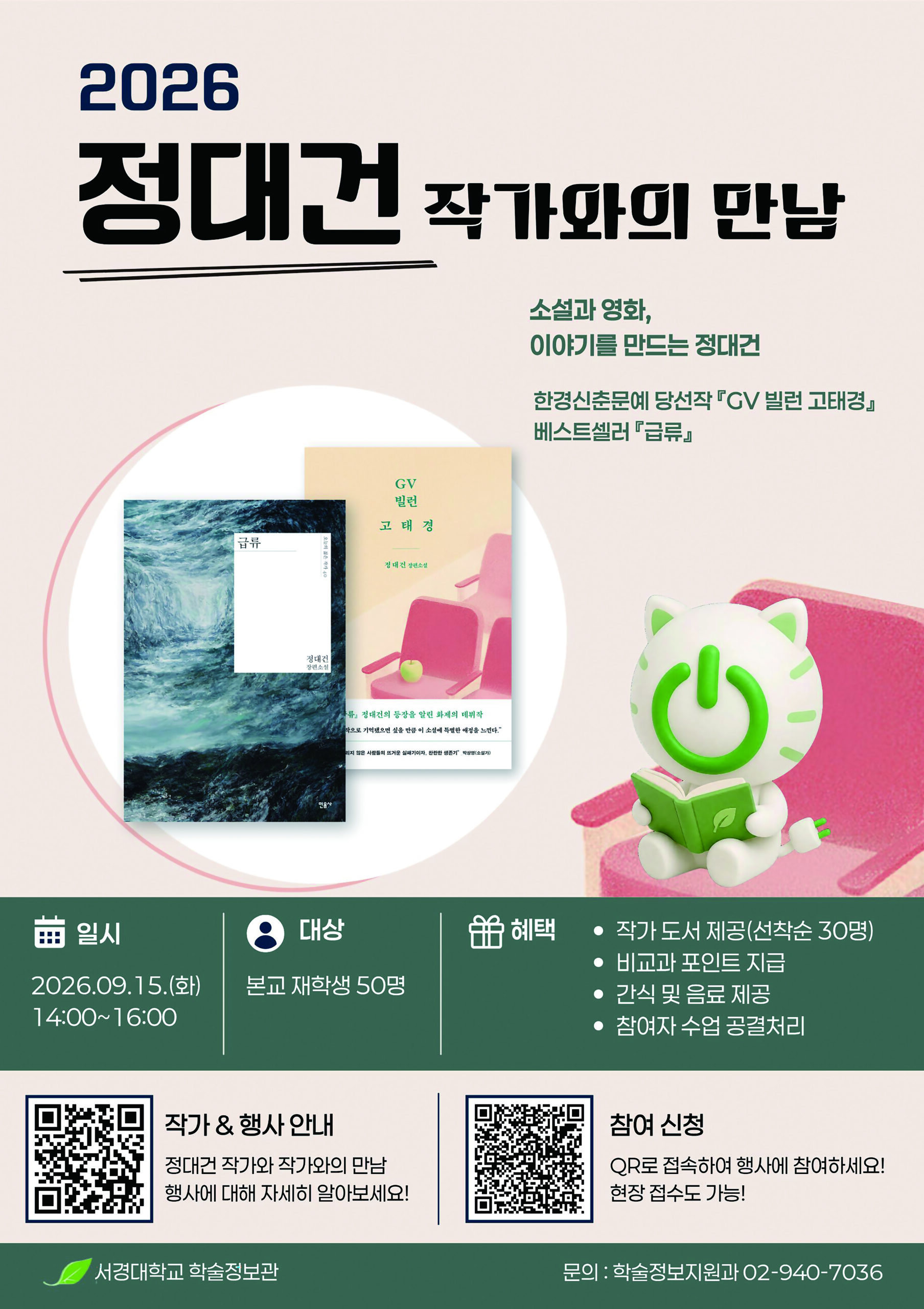 2026 정대건 작가와의 만남 홍보 포스터. 크림색 배경에 짙은 청록색 글씨로 ‘2026 정대건 작가와의 만남’이 크게 적혀 있다. ‘소설과 영화, 이야기를 만드는 정대건’이라는 소개와 함께 한경신춘문예 당선작 「GV 빌런 고태경」, 베스트셀러 「급류」가 소개되어 있으며, 두 도서의 표지 이미지가 배치되어 있다. 하단에는 서경대학교 학술정보관 캐릭터가 책을 읽고 있는 모습이 있다. 행사 정보로 일시는 2026년 9월 15일 화요일 14:00~16:00, 대상은 본교 재학생 50명이다. 혜택은 작가 도서 제공(선착순 30명), 비교과 포인트 지급, 간식 및 음료 제공, 참여자 수업 공결처리이다. 하단에는 작가 및 행사 안내와 참여 신청을 위한 QR코드 2개가 있으며, 서경대학교 학술정보관과 문의 전화번호가 표시되어 있다.