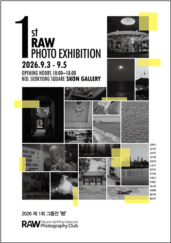 서경대 광고홍보영상학과 사진연구회 RAW, 첫 그룹전 ‘초(初)’ 개최