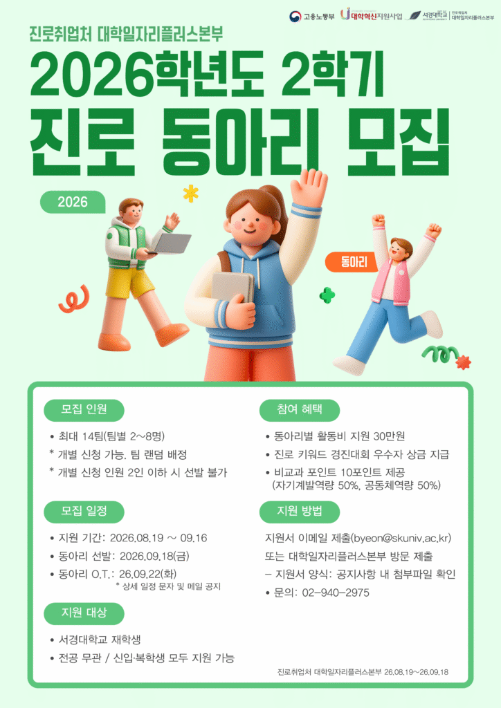 서경대학교 진로취업처 대학일자리플러스본부, 2026학년도 진로동아리 운영…현직자 멘토링 연계