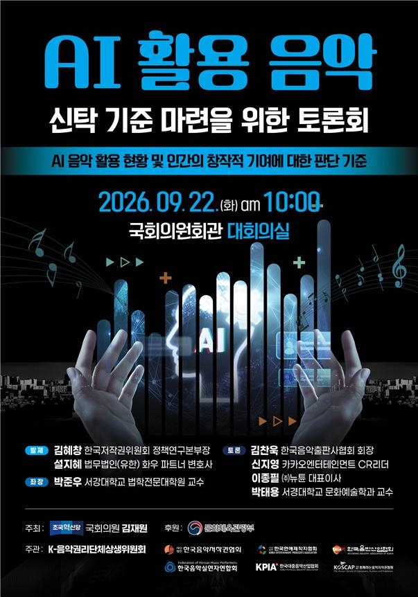 AI 활용 음악 저작권은?…신탁 기준 첫 토론회