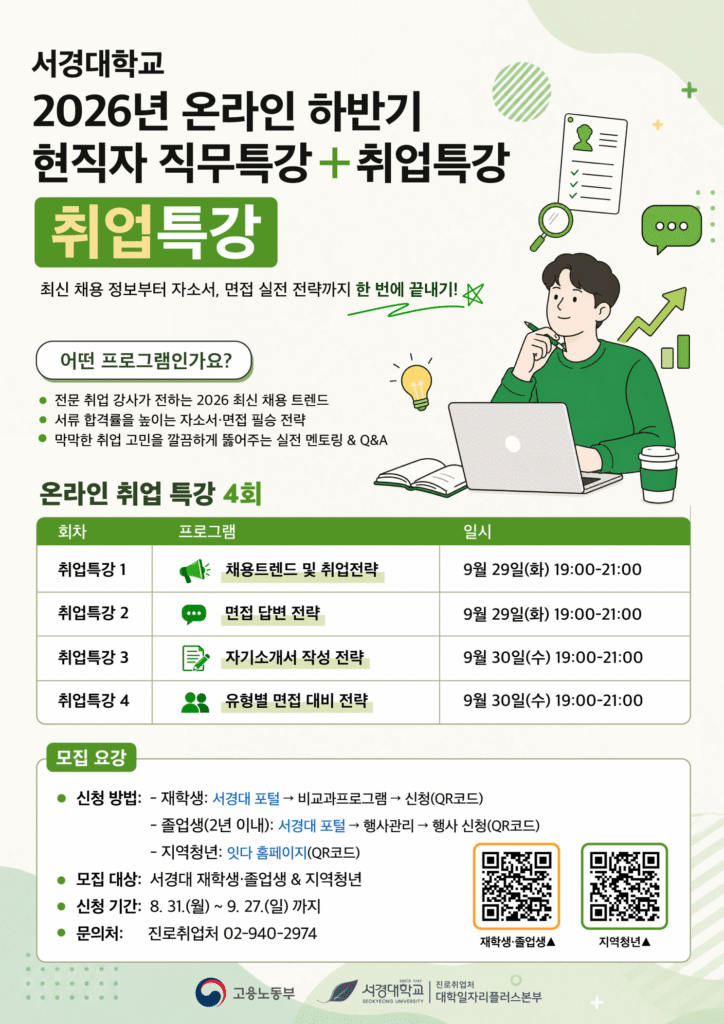 서경대학교 진로취업처 대학일자리플러스본부, 29~30일 온라인 현직자 직무 클래스…“채용 트렌드부터 면접 전략까지”