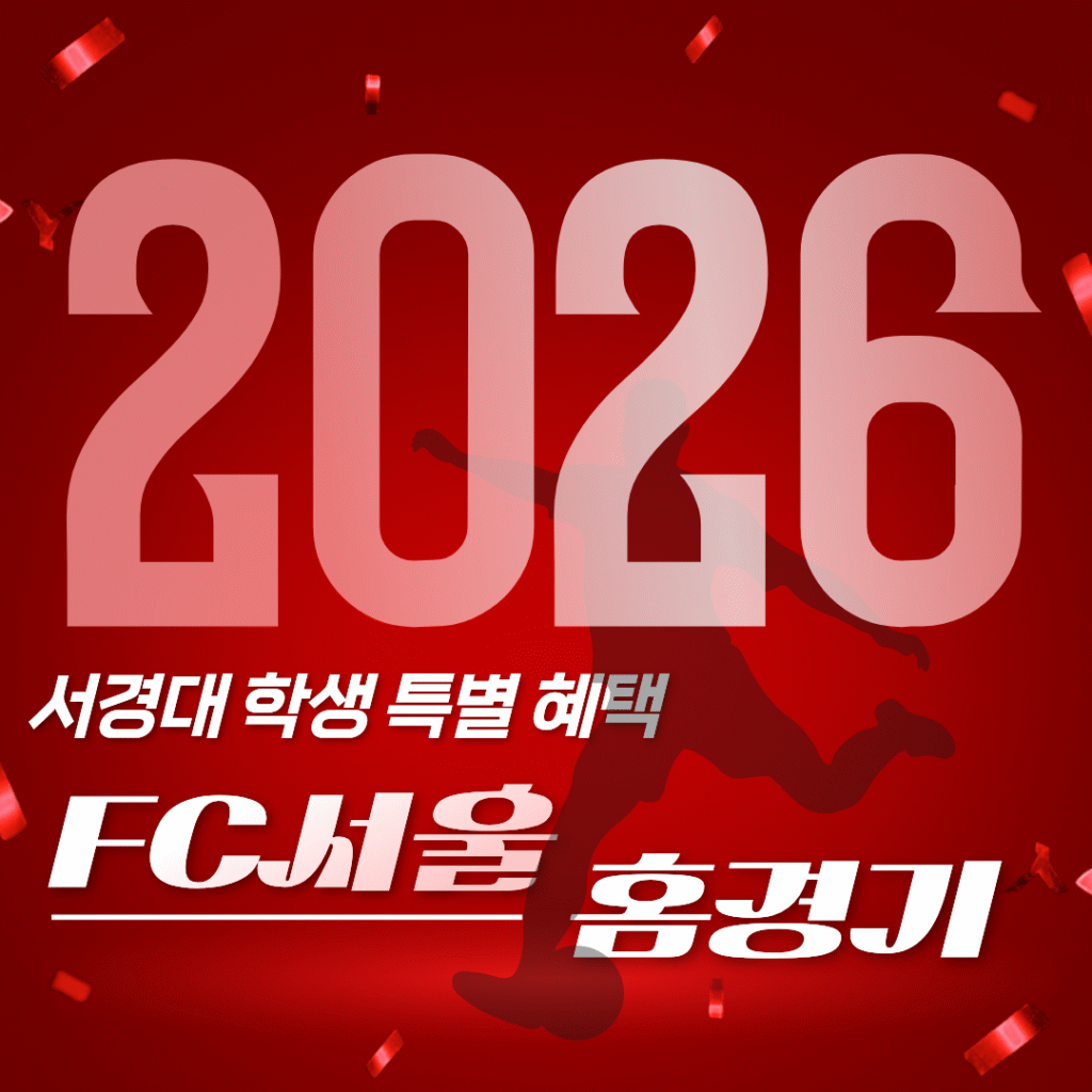 [서경대 카드뉴스]서경대학교 SPARK × FC서울 이벤트