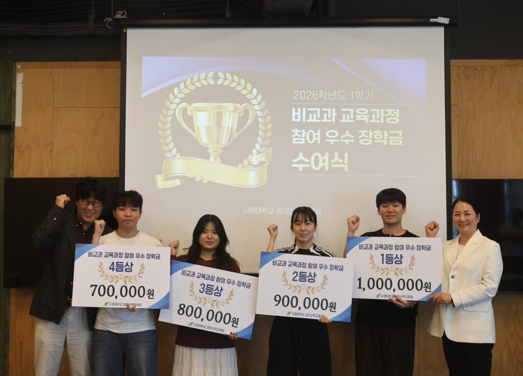 서경대 창의산학교육원, 비교과 포인트 기반 장학금 수여식 개최