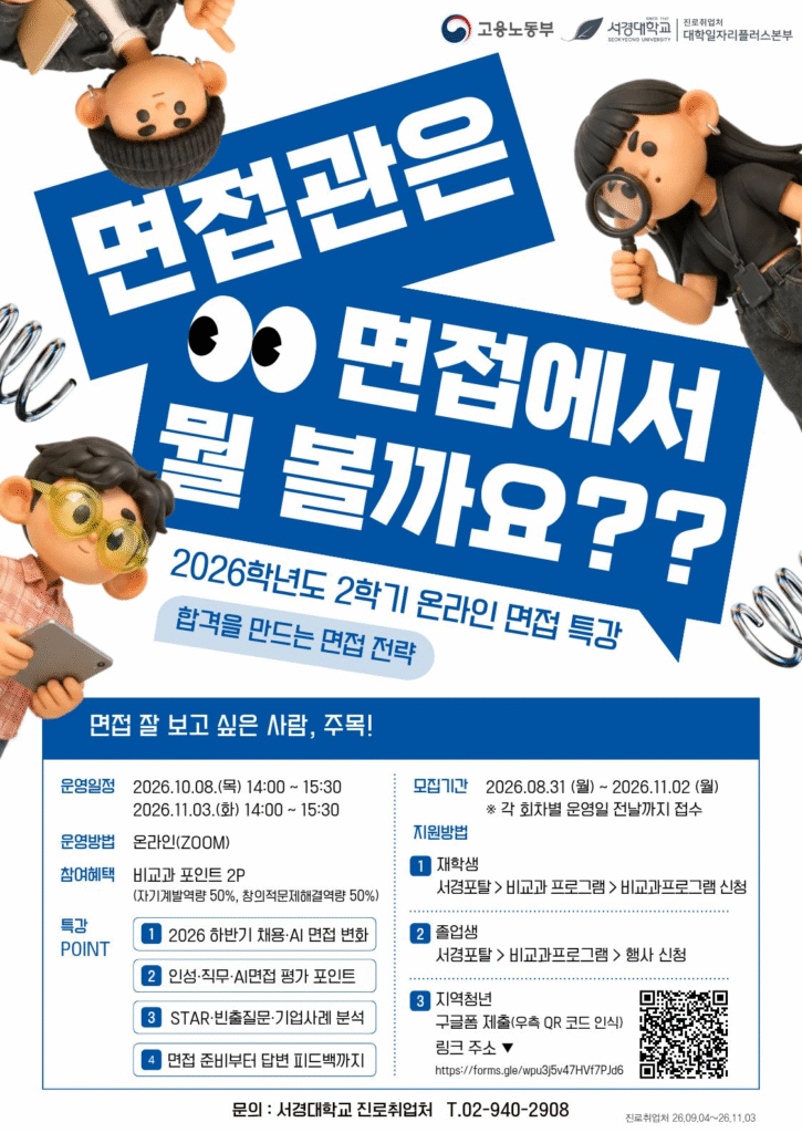 서경대학교 진로취업처 대학일자리플러스본부, ‘합격을 만드는 면접 전략’ 온라인 특강